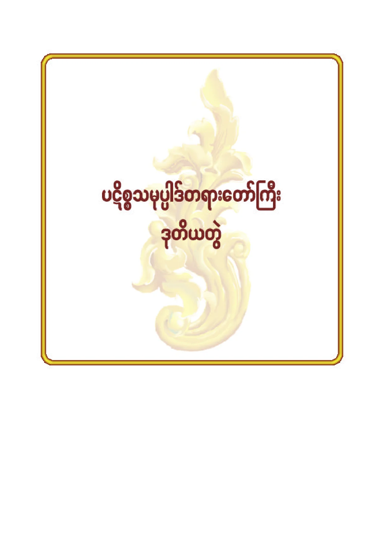 ၃၁။ ပဋိစၥသမုပၸါဒ္တရားေတာ္ႀ ကီး (ဒု) (Word).pdf